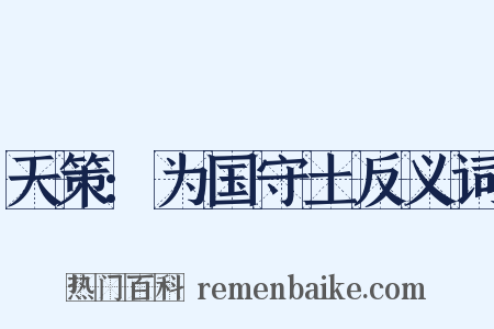 天策:为国守土反义词是什么意思的图片